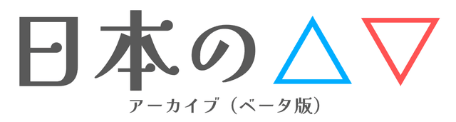 日本の△▽