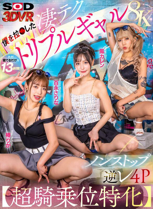 【VR】【8K】【超騎乗位特化】僕を拉○した凄テクトリプルギャルにノンストップ逆レ4Pで搾り取られた！ サンプル画像 2