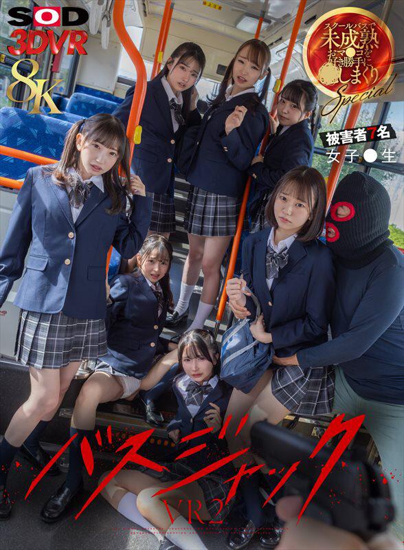 【VR】【8K】【VR】（超リアル体験）バスジャックVR ※被害者7名女子●生 スクールバスで、未成熟おマンコを好き勝手に犯しまくりSPECIAL サンプル画像 2
