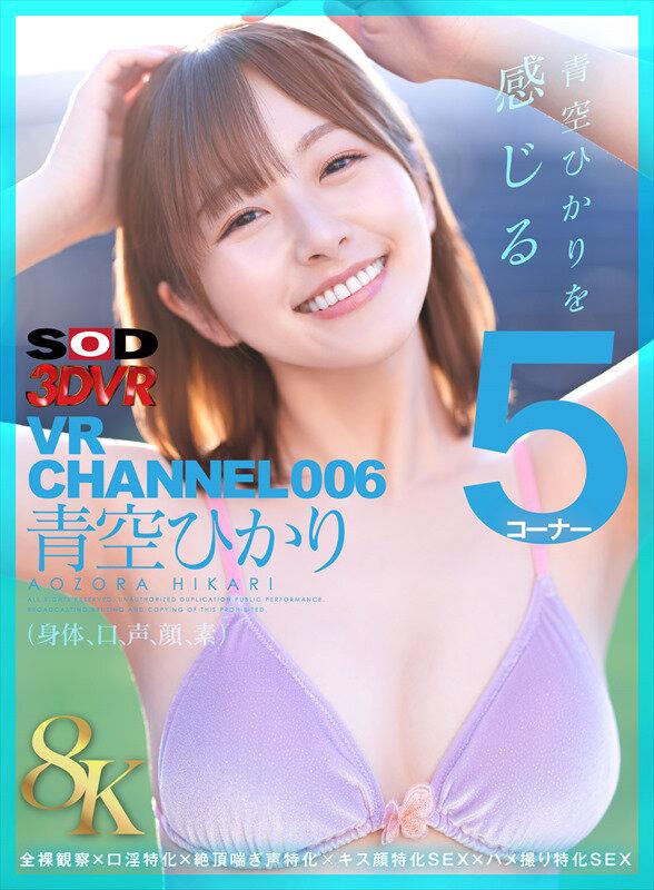【VR】【8K】VR CHANNEL006 青空ひかり 8KVR 青空ひかりを感じる5コーナー×全裸観察×口淫特化×絶頂喘ぎ声特化×キス顔特化SEX×ハメ撮り特化SEX サンプル画像 2