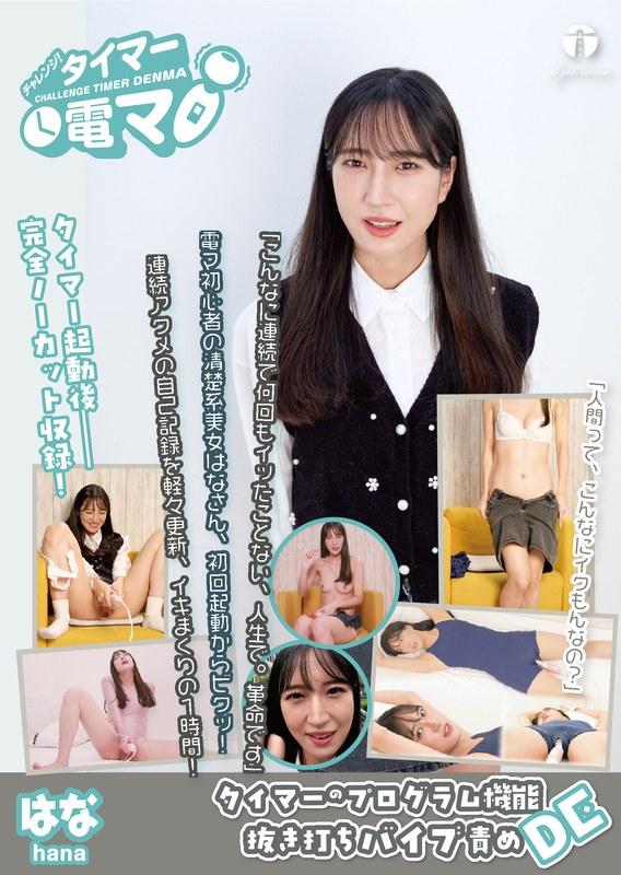 チャレンジ！タイマー電マ はな 楠木花菜