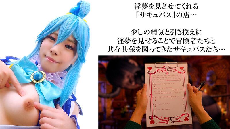『この素晴らしい淫夢で性交を！』夢の中なら何でもできる。せっかくなので普段ツンツンつよ気のア〇アをイラマチオで喉奥ガン突きして溢れるよだれダラダラにしたりアナルしっぽプラグ入れたりして楽しんでみたよ♪ 鈴音杏夏 サンプル画像 2