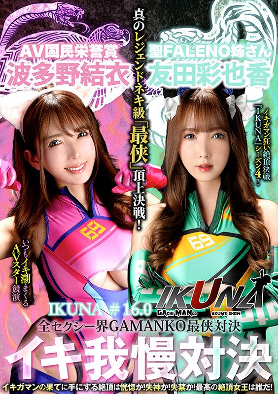 『IKUNA＃16.0』友田彩也香vs波多野結衣 全セクシー界GAMANKO最侠対決 アへアクメ超セクシー級「最侠」頂上決戦！ いつもイキ潮まくるAVスター競演＜イキガマン狂い＞絶頂決戦『IKUNA』シーズン4！イキガマンの果てに手にする絶頂は恍惚か！失神か！失禁か！最高の絶頂女王… サンプル画像 1