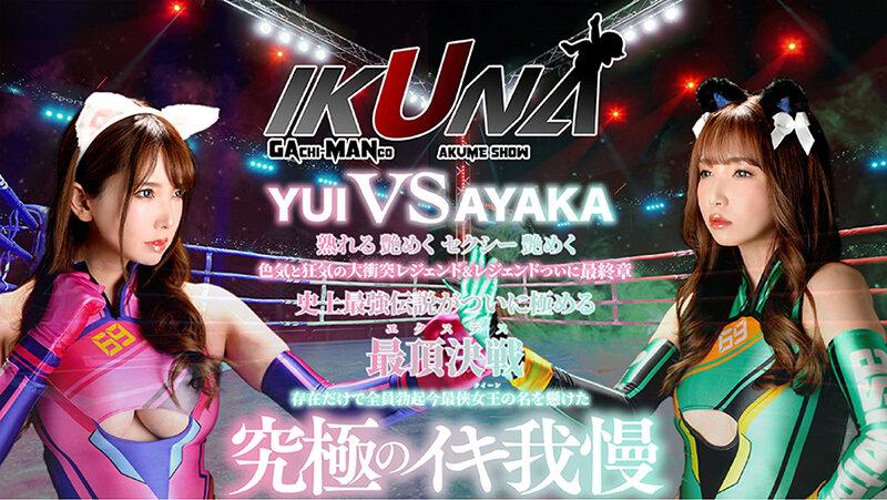 『IKUNA＃16.0』友田彩也香vs波多野結衣 全セクシー界GAMANKO最侠対決 アへアクメ超セクシー級「最侠」頂上決戦！ いつもイキ潮まくるAVスター競演＜イキガマン狂い＞絶頂決戦『IKUNA』シーズン4！イキガマンの果てに手にする絶頂は恍惚か！失神か！失禁か！最高の絶頂女王… サンプル画像 3