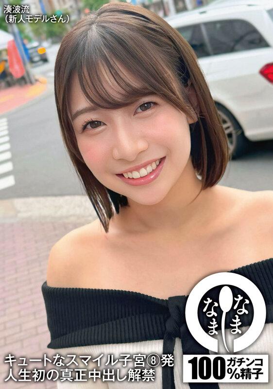 キュートなスマイル子宮8発 人生初の真正中出し解禁 湊波流 サンプル画像 2