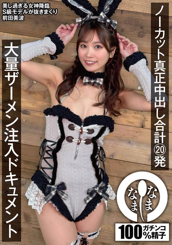 ノーカット真正中出し合計20発 大量ザーメン注入ドキュメント 前田美波 サンプル画像 2