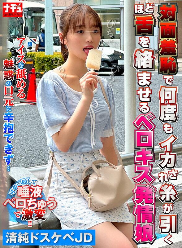 対面羞恥で何度もイカされ糸が引くほど舌を絡ませるベロキス発情娘5 清純ドスケベJD サンプル画像 2