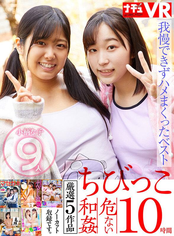 【VR】【特選ちびっこ】愛らしい小柄な女の子9人！脱がせたら…敏感ちっぱい！敏感ミニまん！我慢できずハメまくってしまった危ない和姦10時間 サンプル画像 2
