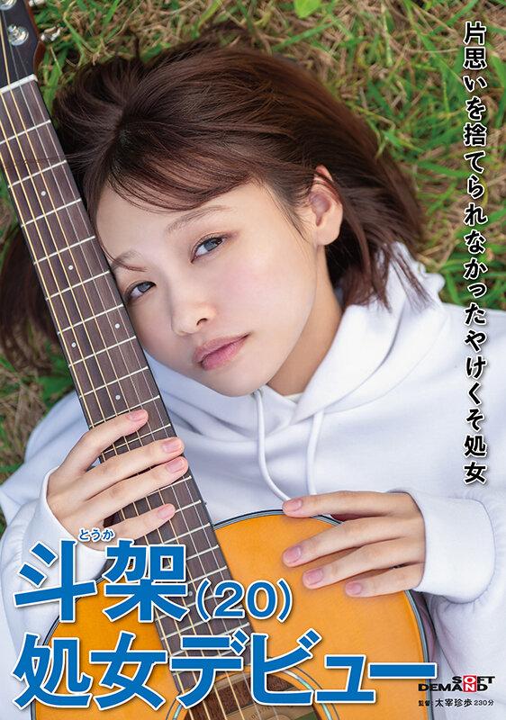 片思いを捨てられなかったやけくそ処女 斗架（20）処女デビュー 花鳥斗架 サンプル画像 2