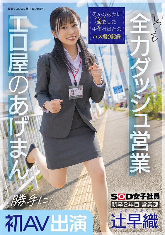 新卒2年目 営業部 辻早織 勝手に初AV出演 いつも全力ダッシュ営業 エロ屋のあげまん SOD女子社員 サンプル画像 2
