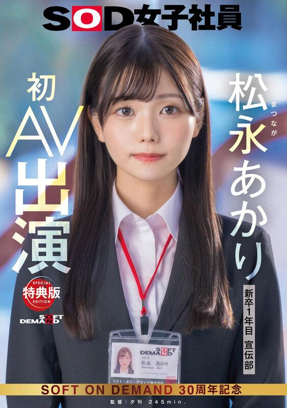 【特典版】宣伝部 松永あかり 初AV出演 サンプル画像 2