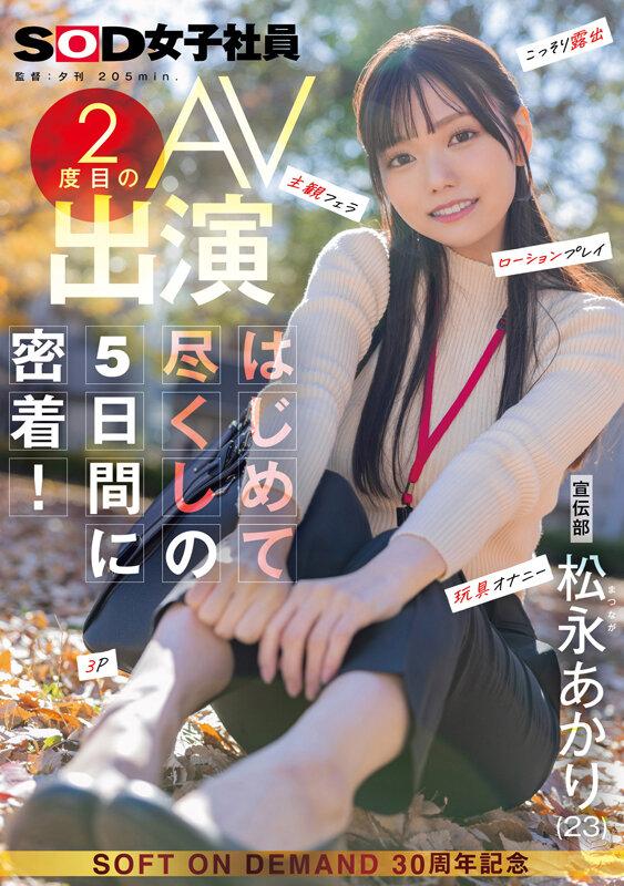 宣伝部 松永あかり 2度目のAV出演 はじめて尽くしの5日間に密着！ こっそり露出 主観フェラ ローションプレイ 玩具オナニー 3P サンプル画像 2