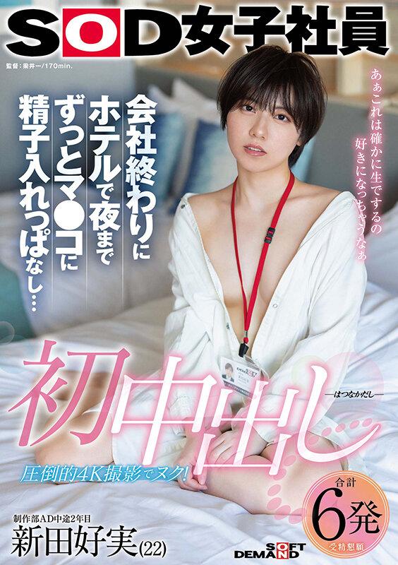 初中出し 会社終わりにホテルで夜までずっとマ●コに精子入れっぱなし… SOD女子社員 制作部AD中途2年目 新田好実（22） サンプル画像 2