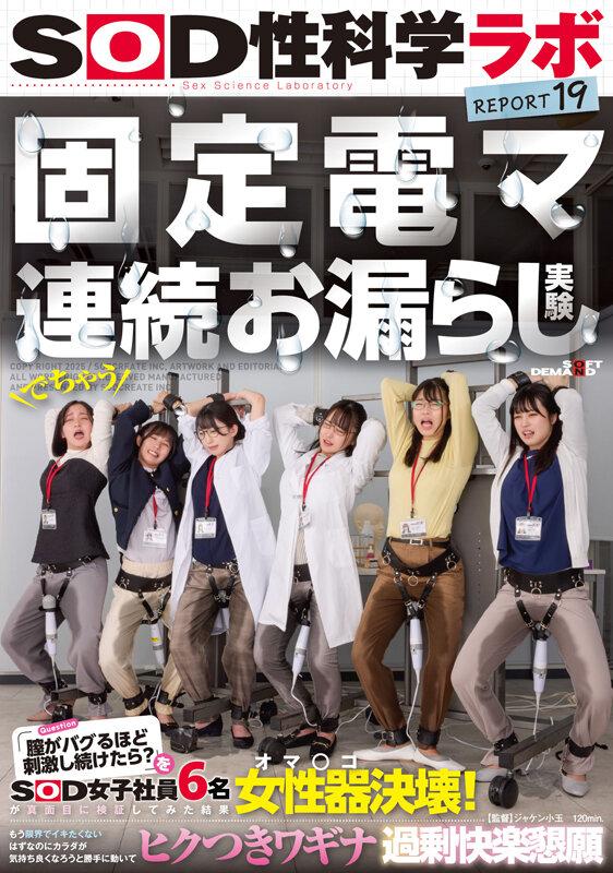 固定電マ連続お漏らし実験「膣がバグるほど刺激し続けたら？」をSOD女子社員6名が真面目に検証してみた結果オマ○コ決壊！もう限界でイキたくないはずなのにカラダが気持ち良くなろうと勝手に動いてヒクつきワギナ過剰快楽懇願 SOD性科学ラボREPORT19 サンプル画像 2