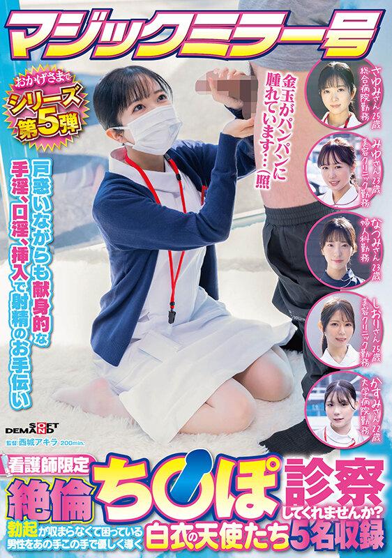 マジックミラー号 おかげさまでシリーズ第5弾 看護師限定 「絶倫ち○ぽ診察してくれませんか？」勃起が収まらなくて困っている男性をあの手この手で優しく導く白衣の天使たち5名収録 サンプル画像 1