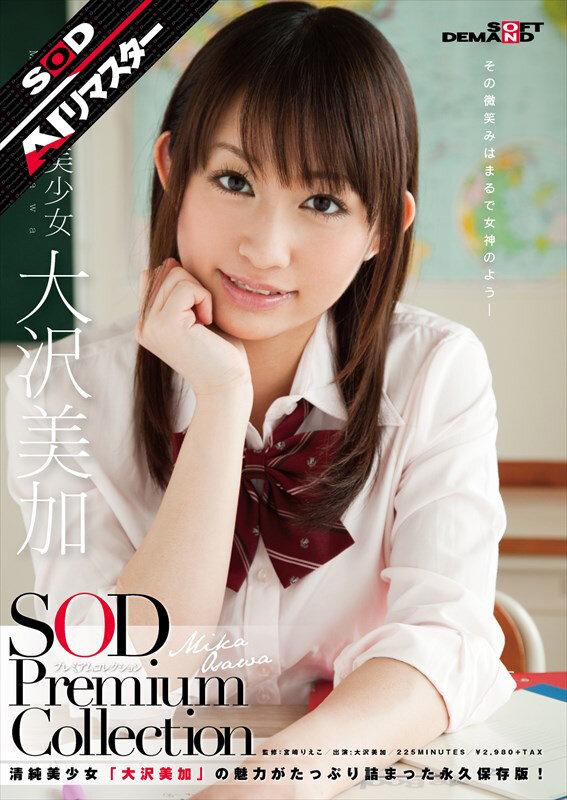 【AIリマスター】正統派美少女 大沢美加 SOD Premium Collection サンプル画像 1