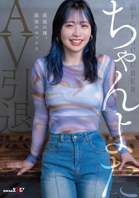 筋トレYou●uber ちゃんよたAV引退。最後の裸、最後のセックス。 サンプル画像 1