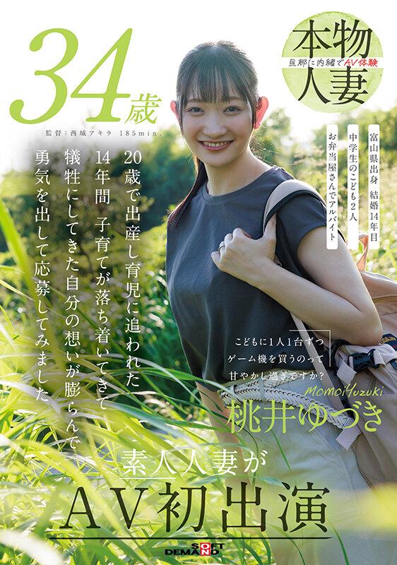 こどもに1人1台ずつゲーム機を買うのって甘やかし過ぎですか？ 桃井ゆづき 34歳 素人人妻がAV初出演 サンプル画像 2