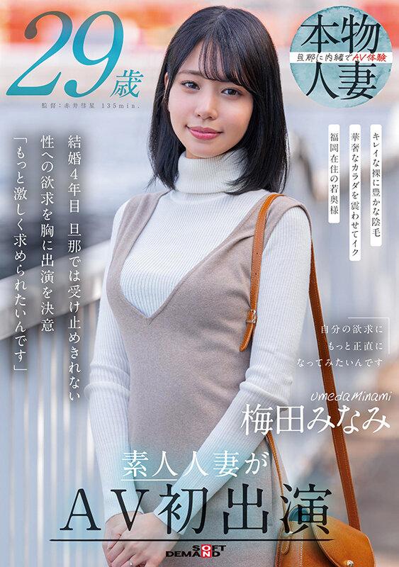 梅田みなみ 29歳 素人人妻がAV初出演 サンプル画像 2