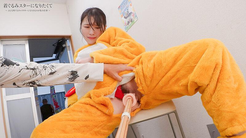 着ぐるみスターになりたくて どんなに突かれまくっても無反応を貫く中の人は爆乳美女だった 実践編 小坂ひまり サンプル画像 6