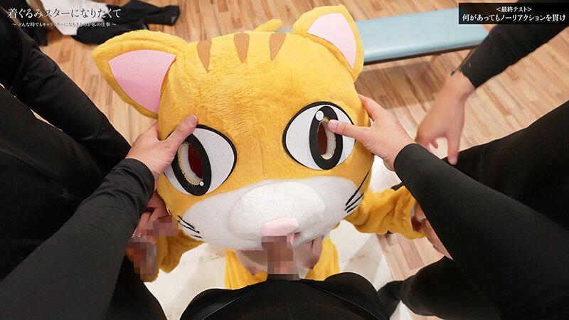 着ぐるみスターになりたくて どんなに突かれまくっても無反応を貫く中の人は爆乳美女だった 最終試験 小坂ひまり サンプル画像 3