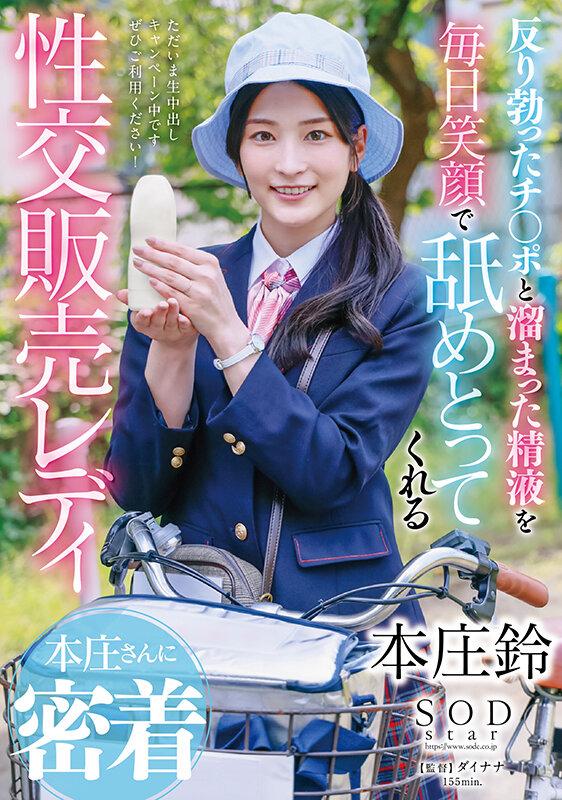 反り勃ったチ〇ポと溜まった精液を毎日笑顔で舐めとってくれる性交販売レディ本庄さんに密着 本庄鈴 サンプル画像 1