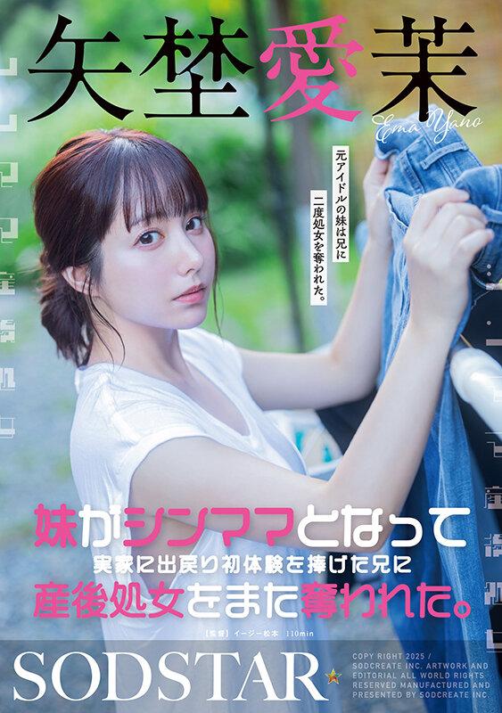 妹がシンママとなって実家に出戻り初体験を捧げた兄に産後処女をまた奪われた。矢埜愛茉 サンプル画像 2
