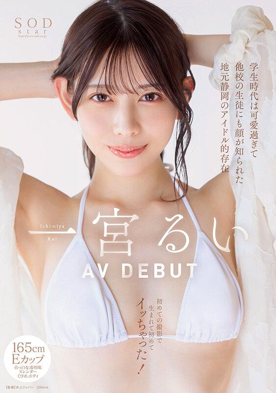 学生時代は可愛過ぎて他校の生徒にも顔が知られた地元静岡のアイドル的存在 初めての撮影で生まれて初めてイッちゃった！ 一宮るい AV DEBUT サンプル画像 2