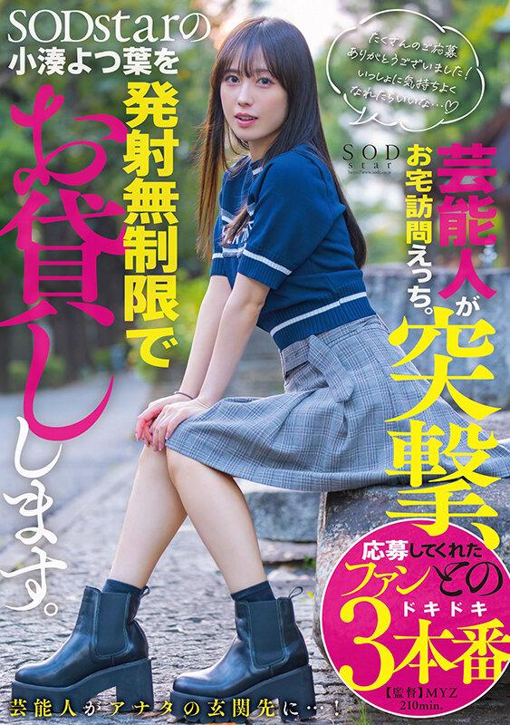 芸能人が突撃、お宅訪問えっち。SODstarの小湊よつ葉を発射無制限でお貸しします。 サンプル画像 2