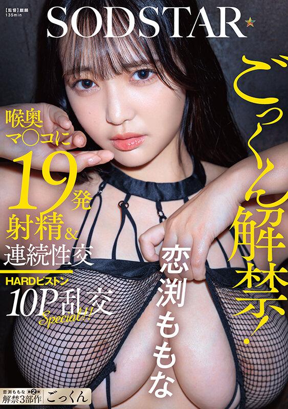ごっくん解禁！喉奥マ〇コに19発射精＆連続性交HARDピストン10P乱交SPECIAL！！ 恋渕ももな サンプル画像 2