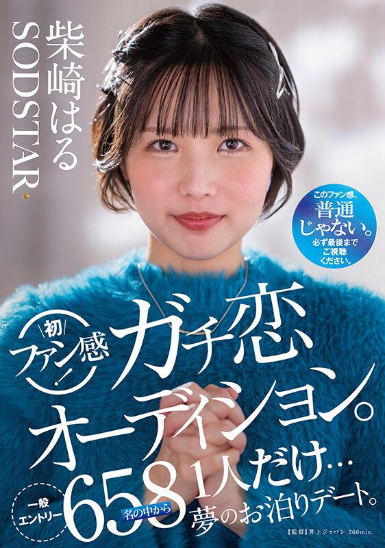 柴崎はる 初ファン感！ガチ恋オーディション。一般エントリー658名の中から1人だけ…夢のお泊りデート。 サンプル画像 2