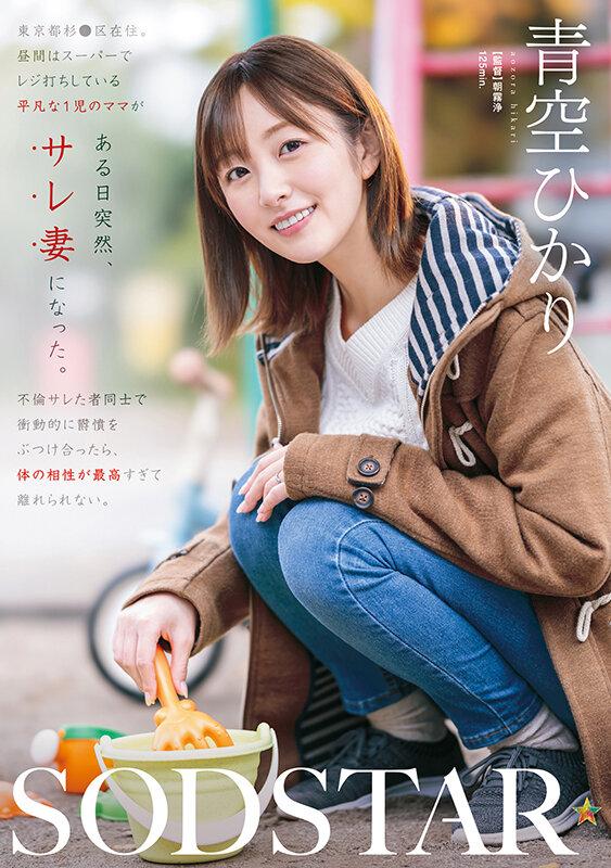 東京都杉●区在住、昼間はスーパーでレジ打ちしている平凡な1児のママがある日突然、サレ妻になった。不倫サレた者同士で衝動的に欝憤をぶつけ合ったら、体の相性が最高すぎて離れられない。 青空ひかり サンプル画像 2