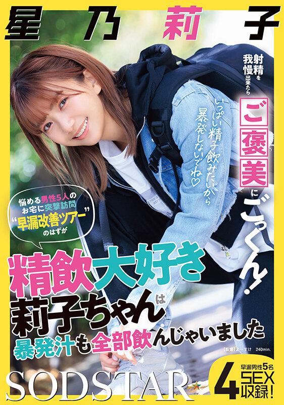 射精を我慢出来たらご褒美にごっくん！悩める男性5人のお宅に突撃訪問‘早漏改善ツアー’のはずが精飲大好き莉子ちゃんは暴発汁も全部飲んじゃいました 星乃莉子 サンプル画像 2