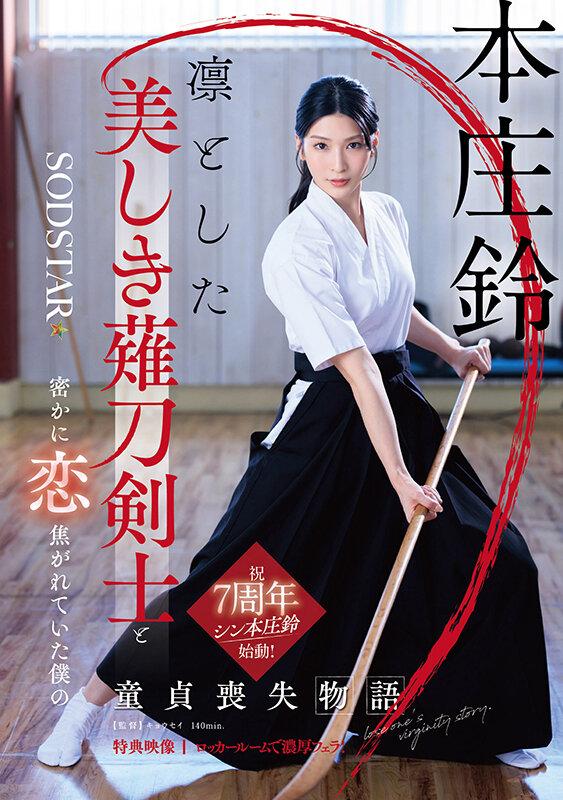凛とした美しき薙刀剣士と密かに恋焦がれていた僕の童貞喪失物語 本庄鈴【特典映像収録】 サンプル画像 2