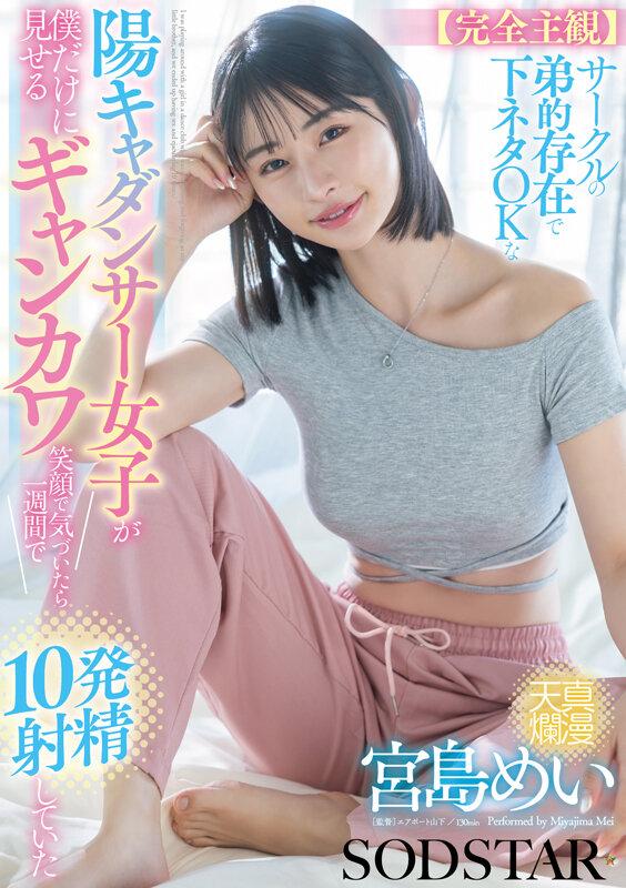 【完全主観】サークルの弟的存在で下ネタOKな陽キャダンサー女子が僕だけに見せるギャンカワ笑顔に気付いたら1週間で10発射精していた 宮島めい サンプル画像 2