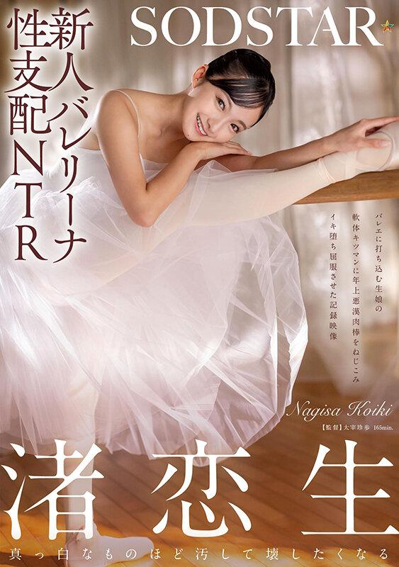 新人バレリーナ性支配NTR バレエに打ち込む生娘の軟体キツマンに年上悪漢肉棒をねじこみイキ堕ち屈服させた記録映像。渚恋生 サンプル画像 2