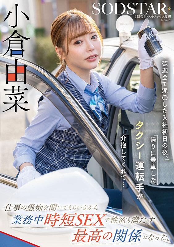 歓迎会で泥〇した入社初日の夜、帰りに乗車したタクシー運転手が介抱してくれて…仕事の愚痴を聞いてもらいながら業務中時短SEXで性欲も満たす最高の関係になった。小倉由菜 サンプル画像 2