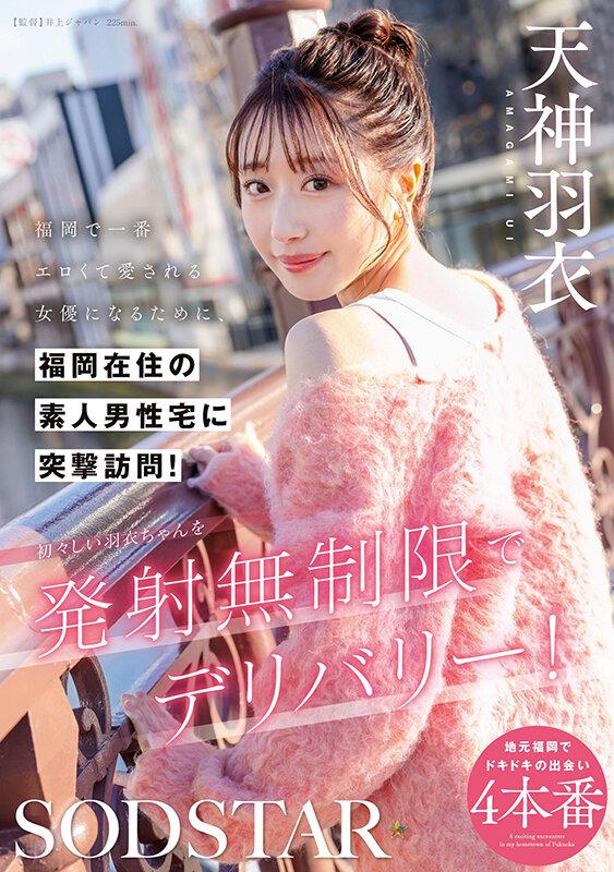 福岡で一番エロくて愛される女優になるために、福岡在住の素人男性宅に突撃訪問！初々しい羽衣ちゃんを発射無制限でデリバリー！ 天神羽衣 サンプル画像 2