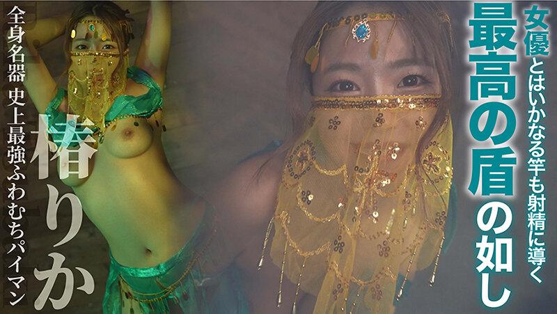 絶対射精ない人気男優×絶対射精せるレジェンド女優『SEXの鉄人～我慢出来たら生中出～』～史上最強のふわむちパイマン～全身性器【椿りか】 サンプル画像 7