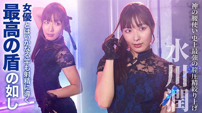 絶対射精ない人気男優×絶対射精せるレジェンド女優『SEXの鉄人～我慢出来たら生中だし～』絶対射精したくない人気男優×絶対射精させるレジェンド女優～史上最強の膣圧精搾り上げ～神の腰使い【水川潤】 サンプル画像 7