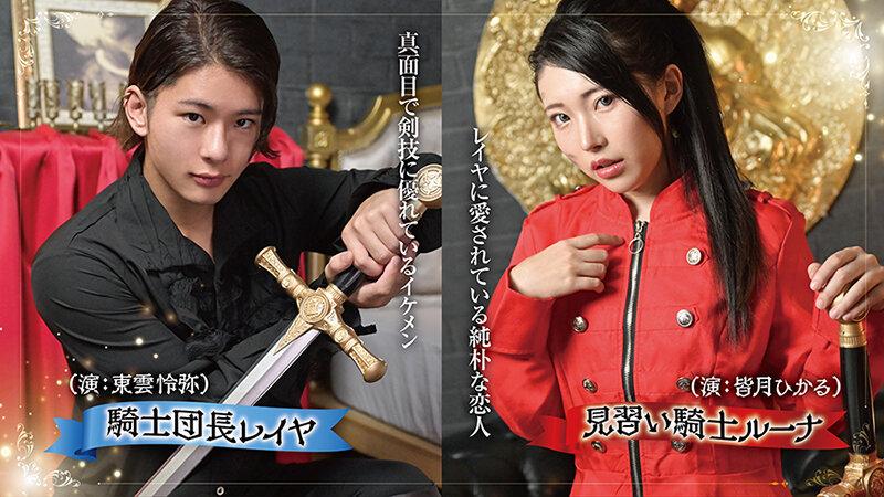 レイヤ騎士団長の恋人溺愛SEXトレーニング 皆月ひかる サンプル画像 4