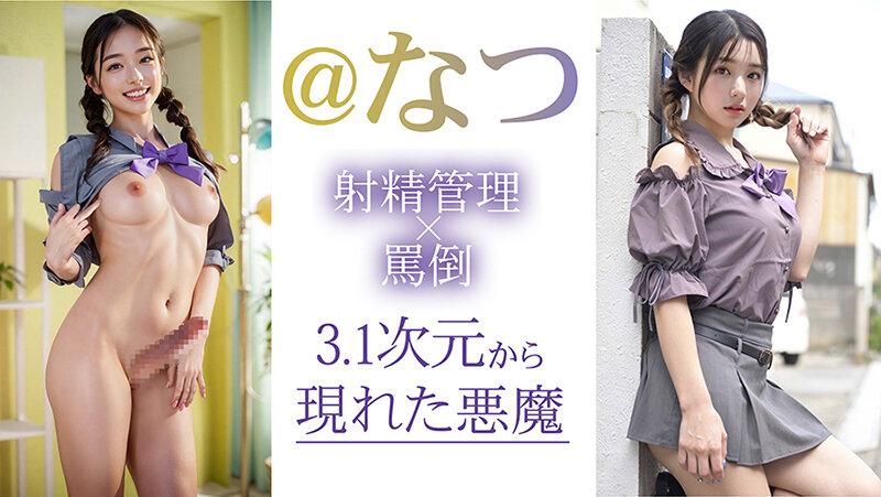 【3.1次元】AIふたなり 寸止め射精管理 ふたご妹@なつ サンプル画像 4