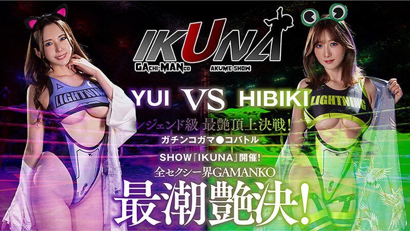 IKUNAベストバウトSP！対戦決定オーディション完全収録版 サンプル画像 11