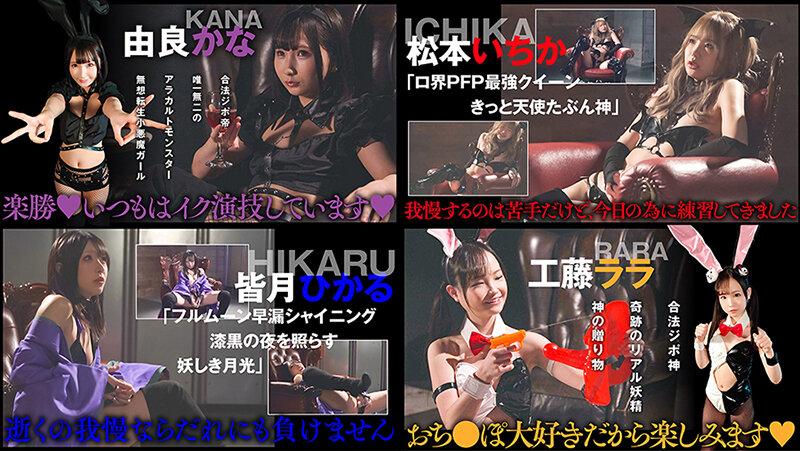 IKUNAベストバウトSP！対戦決定オーディション完全収録版 サンプル画像 12