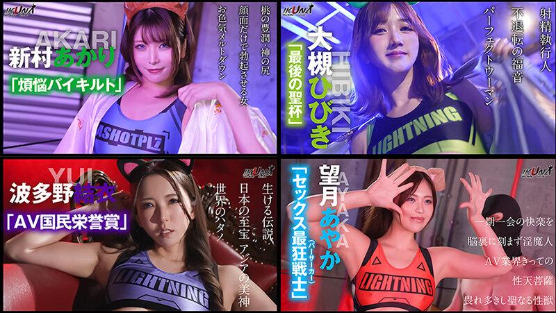 IKUNAベストバウトSP！対戦決定オーディション完全収録版 サンプル画像 15