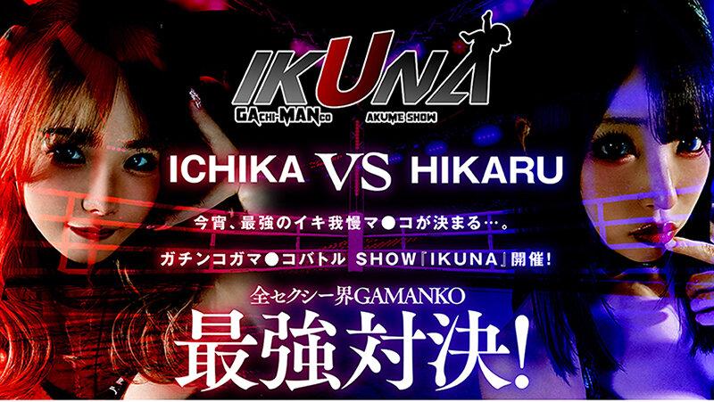 IKUNAベストバウトSP！対戦決定オーディション完全収録版 サンプル画像 4