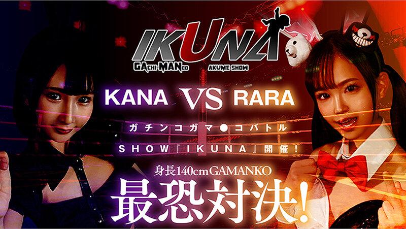 IKUNAベストバウトSP！対戦決定オーディション完全収録版 サンプル画像 5
