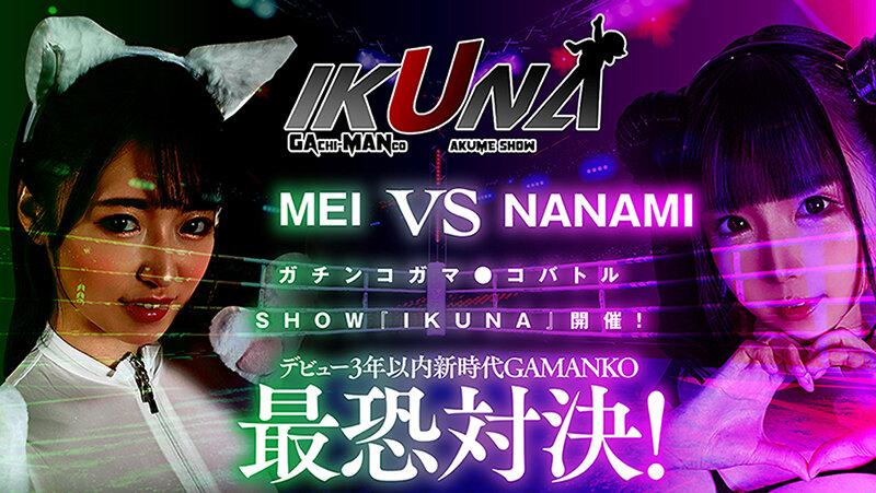 IKUNAベストバウトSP！対戦決定オーディション完全収録版 サンプル画像 6