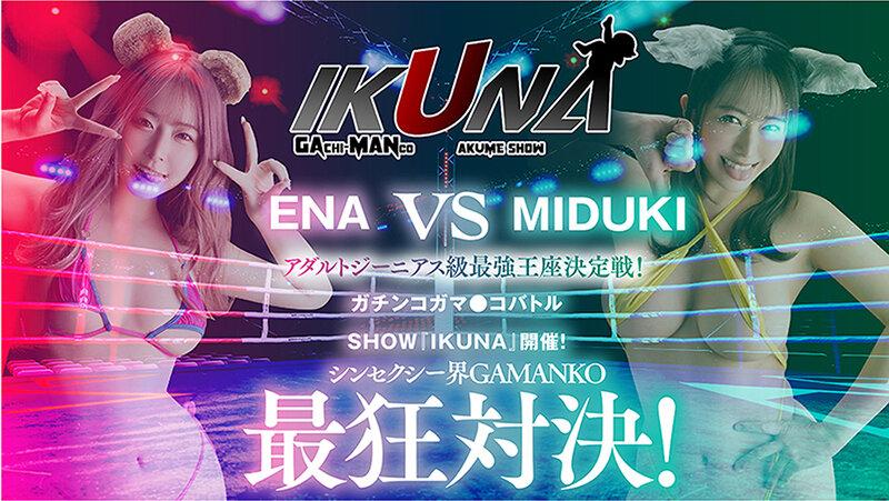 IKUNAベストバウトSP！対戦決定オーディション完全収録版 サンプル画像 7