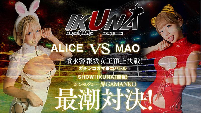 IKUNAベストバウトSP！対戦決定オーディション完全収録版 サンプル画像 8